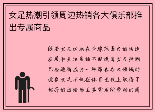 女足热潮引领周边热销各大俱乐部推出专属商品