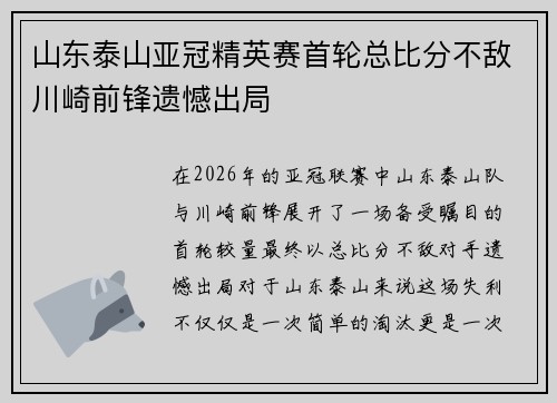 山东泰山亚冠精英赛首轮总比分不敌川崎前锋遗憾出局