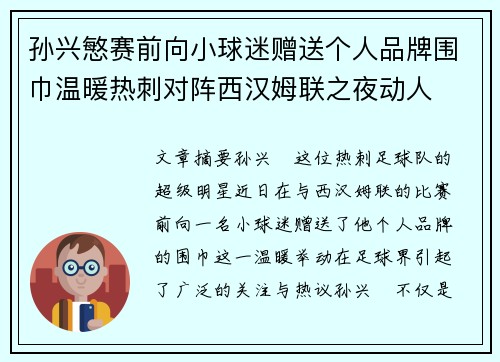 孙兴慜赛前向小球迷赠送个人品牌围巾温暖热刺对阵西汉姆联之夜动人