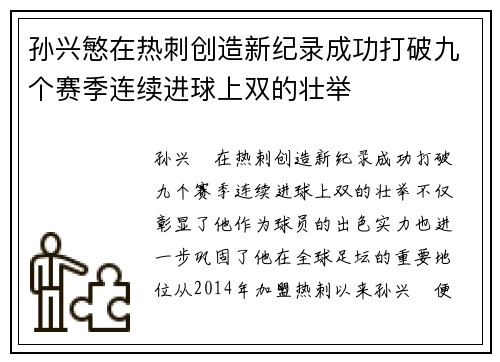 孙兴慜在热刺创造新纪录成功打破九个赛季连续进球上双的壮举 孙兴慜在热刺创造新纪录成功打破九个赛季连续进球上双的壮举