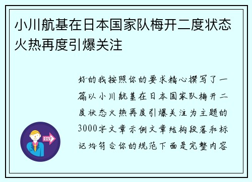 小川航基在日本国家队梅开二度状态火热再度引爆关注 小川航基在日本国家队梅开二度状态火热再度引爆关注