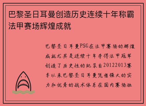 巴黎圣日耳曼创造历史连续十年称霸法甲赛场辉煌成就