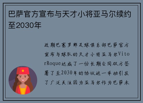 巴萨官方宣布与天才小将亚马尔续约至2030年