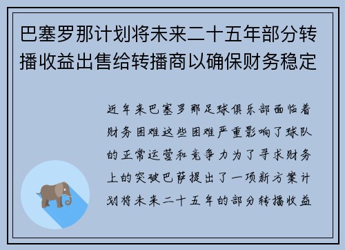 巴塞罗那计划将未来二十五年部分转播收益出售给转播商以确保财务稳定 巴塞罗那计划将未来二十五年部分转播收益出售给转播商以确保财务稳定