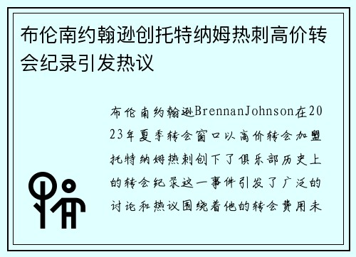 布伦南约翰逊创托特纳姆热刺高价转会纪录引发热议