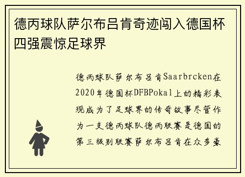 德丙球队萨尔布吕肯奇迹闯入德国杯四强震惊足球界 德丙球队萨尔布吕肯奇迹闯入德国杯四强震惊足球界
