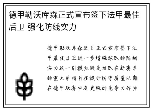 德甲勒沃库森正式宣布签下法甲最佳后卫 强化防线实力 德甲勒沃库森正式宣布签下法甲最佳后卫 强化防线实力