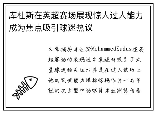 库杜斯在英超赛场展现惊人过人能力成为焦点吸引球迷热议