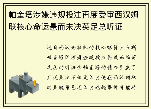 帕奎塔涉嫌违规投注再度受审西汉姆联核心命运悬而未决英足总听证