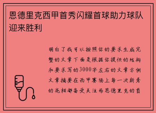 恩德里克西甲首秀闪耀首球助力球队迎来胜利
