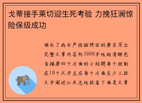 戈蒂接手莱切迎生死考验 力挽狂澜惊险保级成功