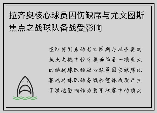 拉齐奥核心球员因伤缺席与尤文图斯焦点之战球队备战受影响 拉齐奥核心球员因伤缺席与尤文图斯焦点之战球队备战受影响