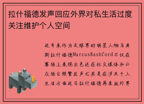 拉什福德发声回应外界对私生活过度关注维护个人空间