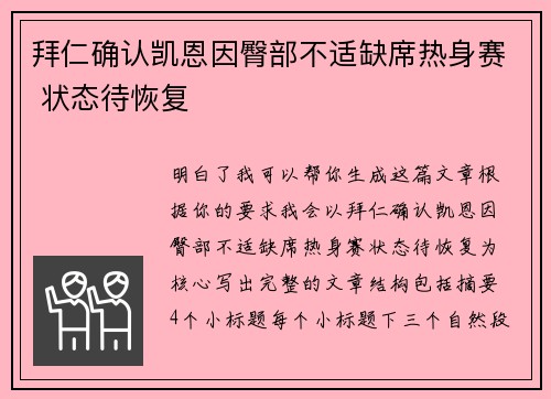 拜仁确认凯恩因臀部不适缺席热身赛 状态待恢复 拜仁确认凯恩因臀部不适缺席热身赛 状态待恢复