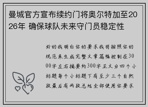 曼城官方宣布续约门将奥尔特加至2026年 确保球队未来守门员稳定性