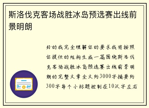 斯洛伐克客场战胜冰岛预选赛出线前景明朗