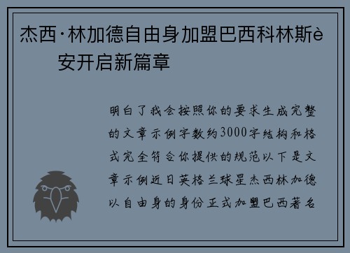 杰西·林加德自由身加盟巴西科林斯蒂安开启新篇章
