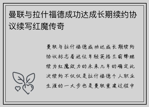 曼联与拉什福德成功达成长期续约协议续写红魔传奇