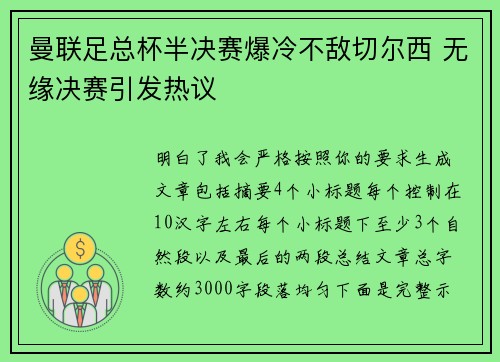 曼联足总杯半决赛爆冷不敌切尔西 无缘决赛引发热议