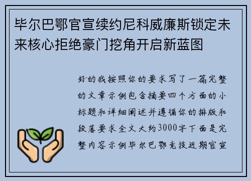 毕尔巴鄂官宣续约尼科威廉斯锁定未来核心拒绝豪门挖角开启新蓝图