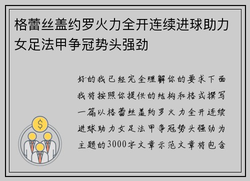 格蕾丝盖约罗火力全开连续进球助力女足法甲争冠势头强劲