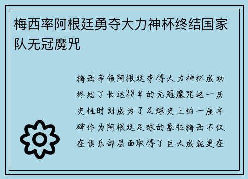 梅西率阿根廷勇夺大力神杯终结国家队无冠魔咒
