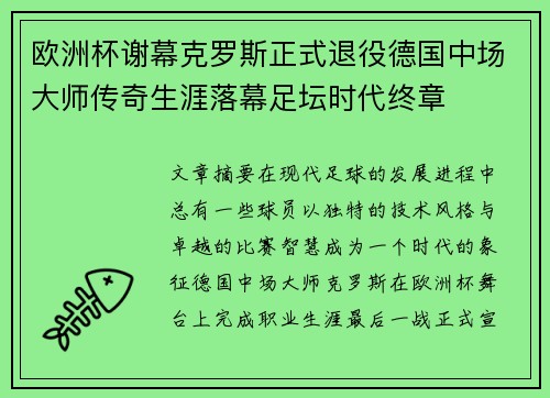 欧洲杯谢幕克罗斯正式退役德国中场大师传奇生涯落幕足坛时代终章