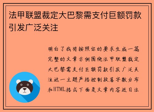 法甲联盟裁定大巴黎需支付巨额罚款引发广泛关注