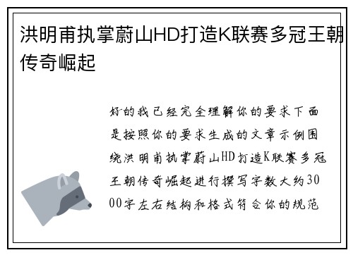 洪明甫执掌蔚山HD打造K联赛多冠王朝传奇崛起