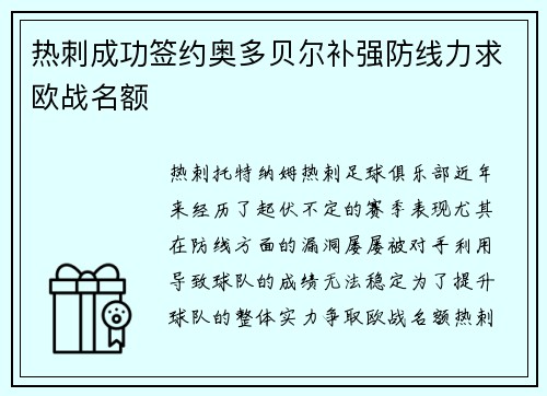 热刺成功签约奥多贝尔补强防线力求欧战名额