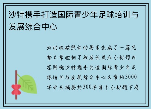 沙特携手打造国际青少年足球培训与发展综合中心