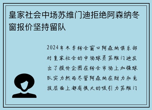 皇家社会中场苏维门迪拒绝阿森纳冬窗报价坚持留队