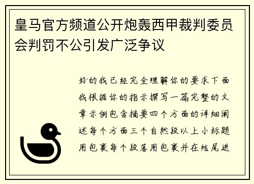 皇马官方频道公开炮轰西甲裁判委员会判罚不公引发广泛争议