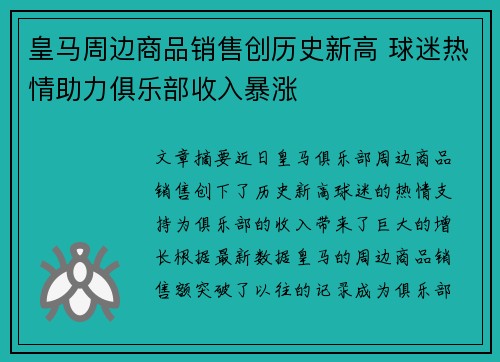 皇马周边商品销售创历史新高 球迷热情助力俱乐部收入暴涨