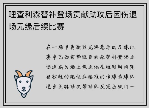 理查利森替补登场贡献助攻后因伤退场无缘后续比赛