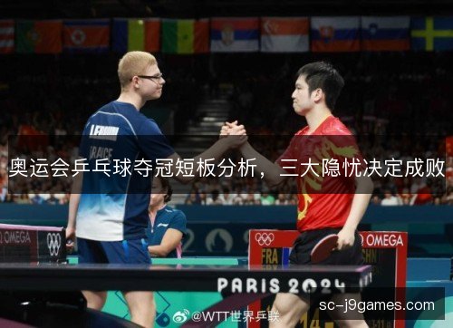 奥运会乒乓球夺冠短板分析，三大隐忧决定成败