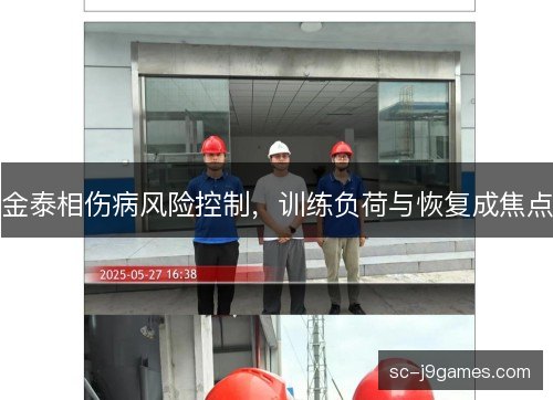 金泰相伤病风险控制，训练负荷与恢复成焦点