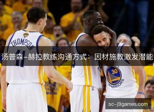 汤普森-赫拉教练沟通方式:因材施教激发潜能 汤普森-赫拉教练沟通方式:因材施教激发潜能