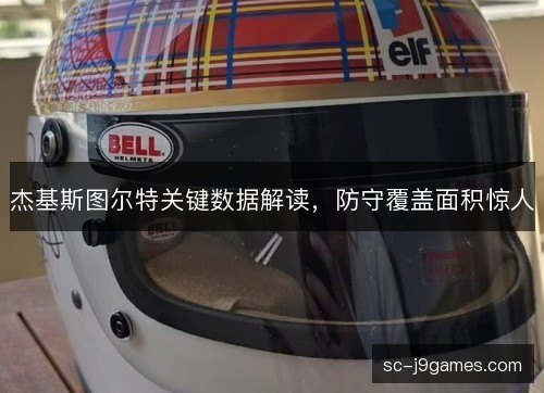 杰基斯图尔特关键数据解读，防守覆盖面积惊人